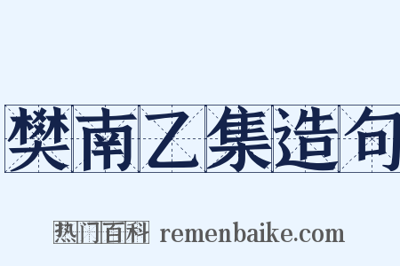 樊南乙集造句是什么意思的图片